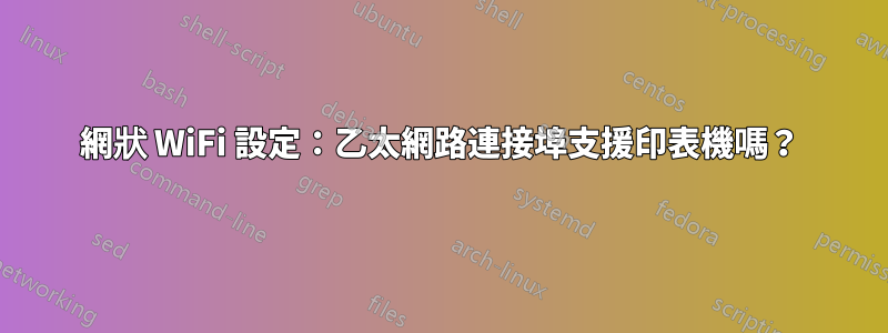 網狀 WiFi 設定：乙太網路連接埠支援印表機嗎？