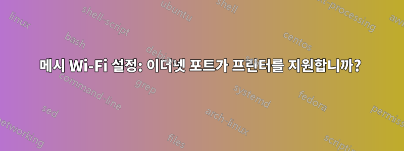 메시 Wi-Fi 설정: 이더넷 포트가 프린터를 지원합니까?