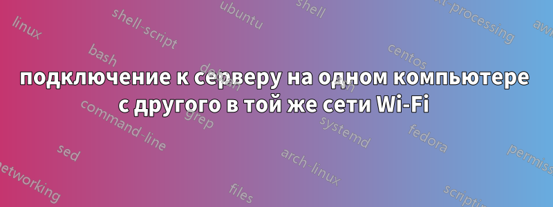 подключение к серверу на одном компьютере с другого в той же сети Wi-Fi