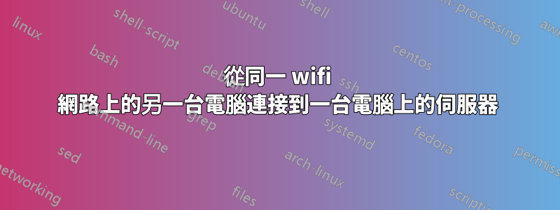 從同一 wifi 網路上的另一台電腦連接到一台電腦上的伺服器