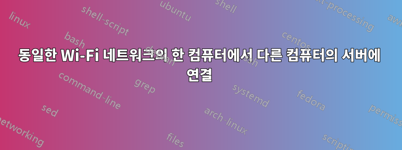 동일한 Wi-Fi 네트워크의 한 컴퓨터에서 다른 컴퓨터의 서버에 연결