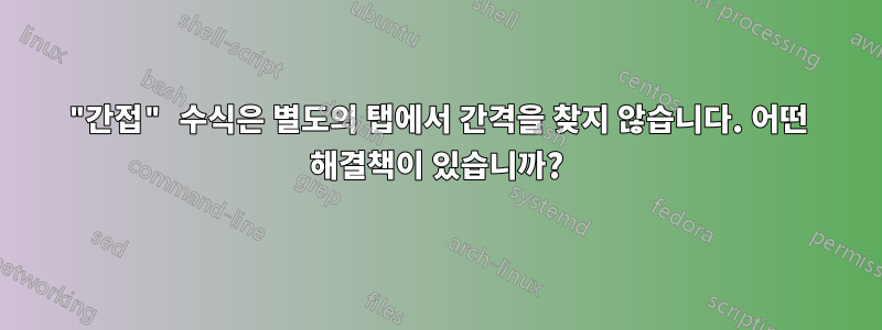 "간접" 수식은 별도의 탭에서 간격을 찾지 않습니다. 어떤 해결책이 있습니까?