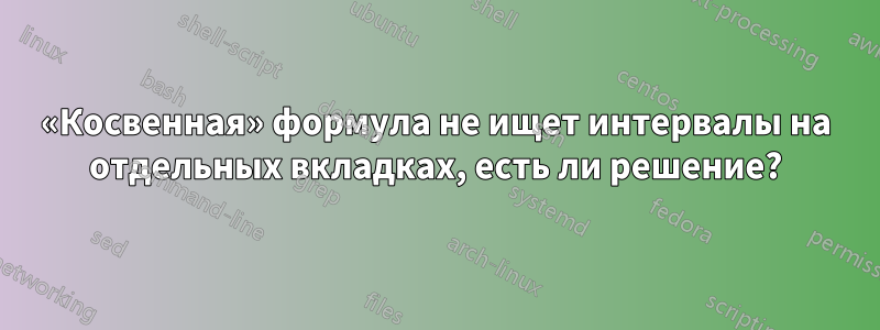 «Косвенная» формула не ищет интервалы на отдельных вкладках, есть ли решение?