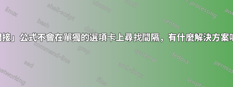 「間接」公式不會在單獨的選項卡上尋找間隔，有什麼解決方案嗎？