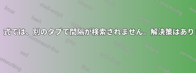 「間接」式では、別のタブで間隔が検索されません。解決策はありますか?