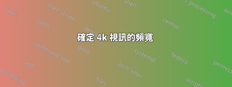 確定 4k 視訊的頻寬