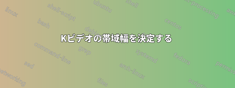 4Kビデオの帯域幅を決定する