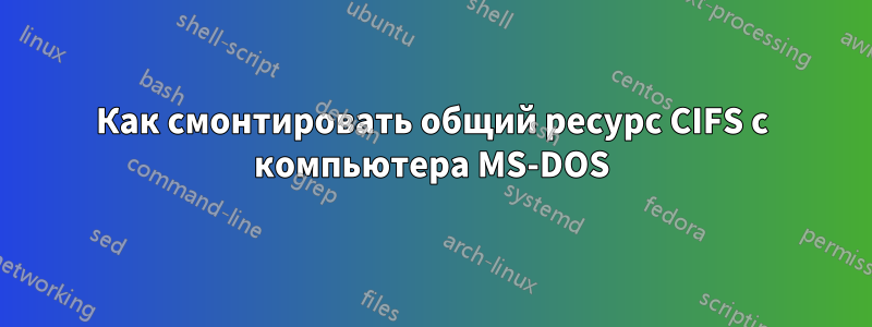 Как смонтировать общий ресурс CIFS с компьютера MS-DOS