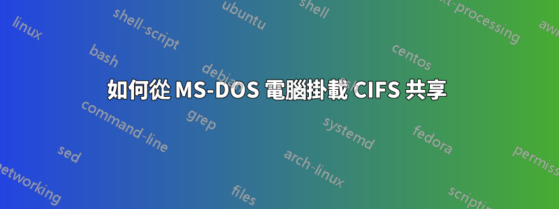 如何從 MS-DOS 電腦掛載 CIFS 共享