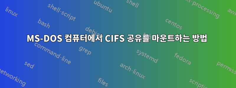 MS-DOS 컴퓨터에서 CIFS 공유를 마운트하는 방법