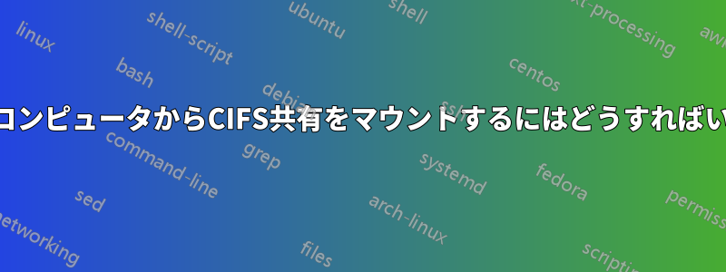 MS-DOSコンピュータからCIFS共有をマウントするにはどうすればいいですか