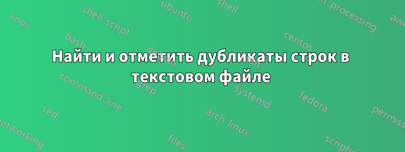 Найти и отметить дубликаты строк в текстовом файле