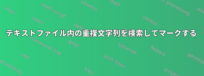 テキストファイル内の重複文字列を検索してマークする