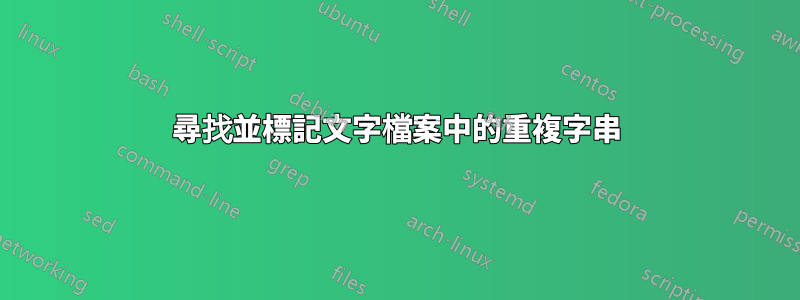 尋找並標記文字檔案中的重複字串