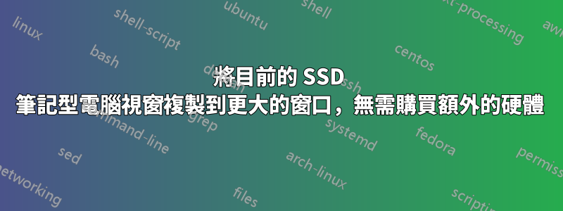 將目前的 SSD 筆記型電腦視窗複製到更大的窗口，無需購買額外的硬體