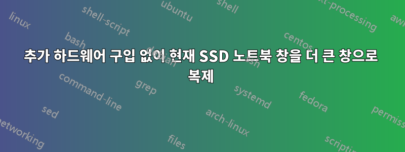 추가 하드웨어 구입 없이 현재 SSD 노트북 창을 더 큰 창으로 복제