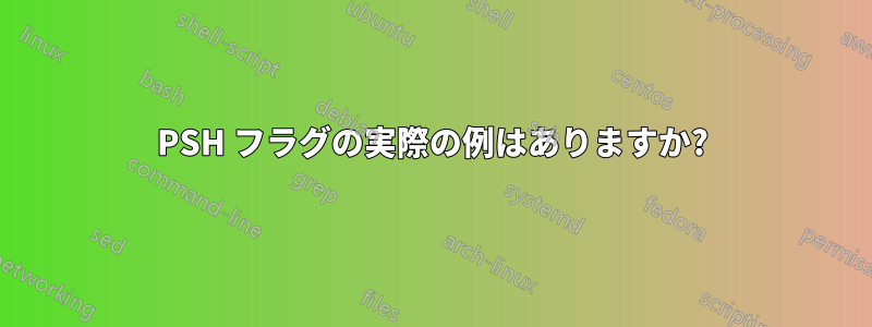 PSH フラグの実際の例はありますか?