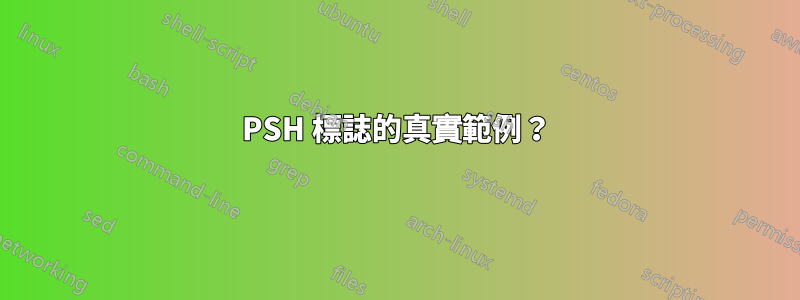 PSH 標誌的真實範例？