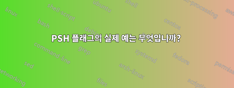 PSH 플래그의 실제 예는 무엇입니까?