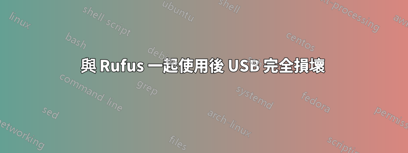 與 Rufus 一起使用後 USB 完全損壞