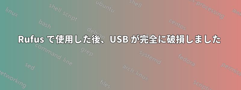 Rufus で使用した後、USB が完全に破損しました