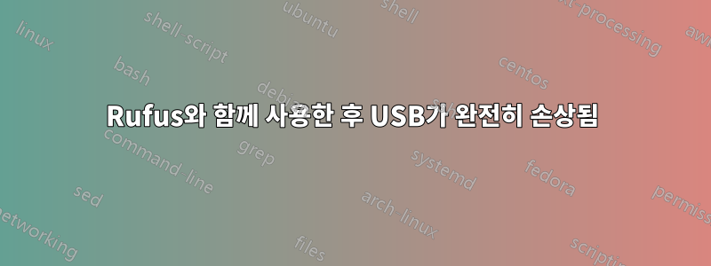 Rufus와 함께 사용한 후 USB가 완전히 손상됨