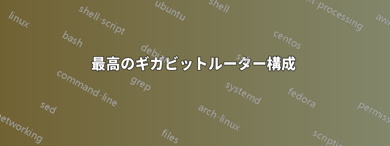 最高のギガビットルーター構成