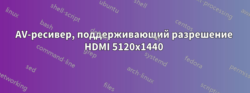 AV-ресивер, поддерживающий разрешение HDMI 5120x1440