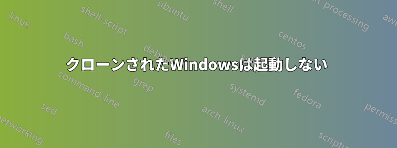 クローンされたWindowsは起動しない