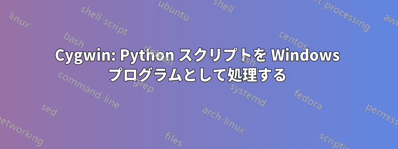 Cygwin: Python スクリプトを Windows プログラムとして処理する