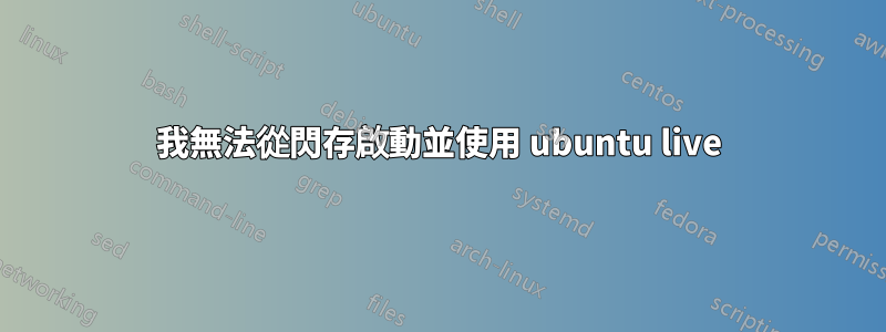 我無法從閃存啟動並使用 ubuntu live