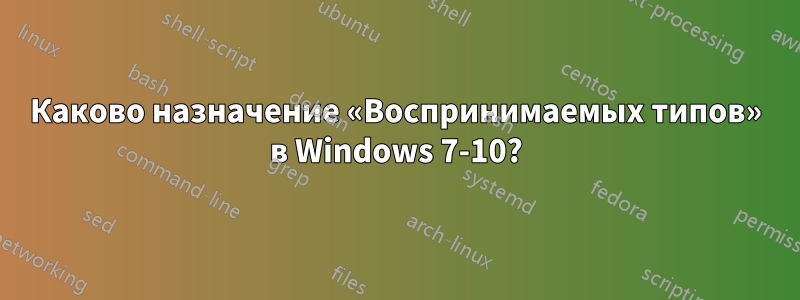 Каково назначение «Воспринимаемых типов» в Windows 7-10?