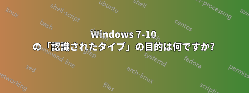 Windows 7-10 の「認識されたタイプ」の目的は何ですか?