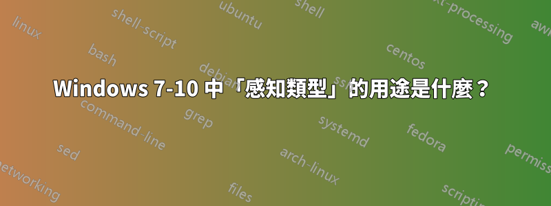 Windows 7-10 中「感知類型」的用途是什麼？