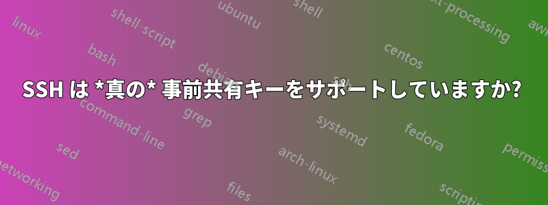 SSH は *真の* 事前共有キーをサポートしていますか?