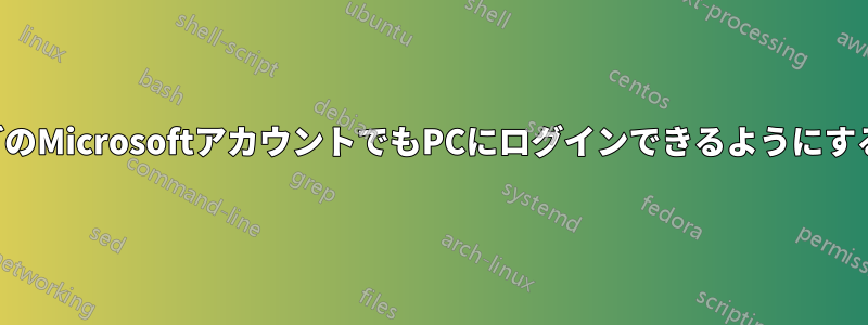 どのMicrosoftアカウントでもPCにログインできるようにする