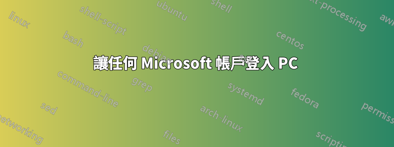 讓任何 Microsoft 帳戶登入 PC