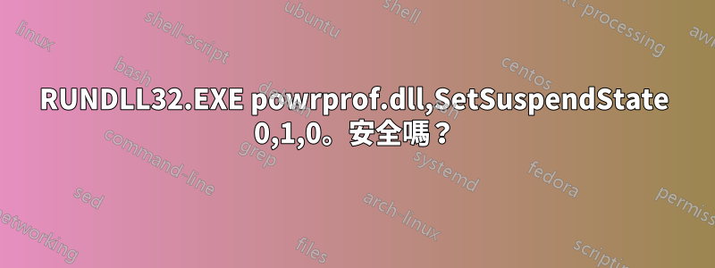 RUNDLL32.EXE powrprof.dll,SetSuspendState 0,1,0。安全嗎？