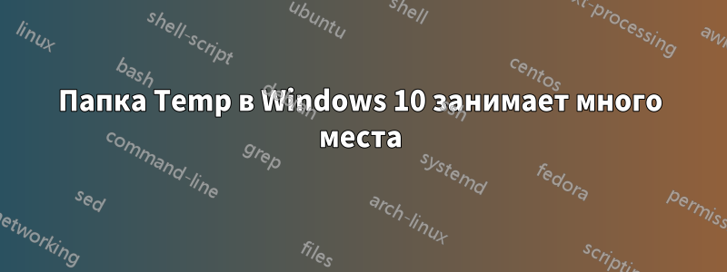 Папка Temp в Windows 10 занимает много места