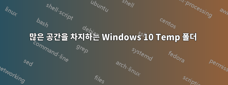 많은 공간을 차지하는 Windows 10 Temp 폴더