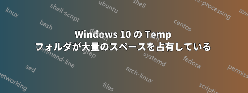 Windows 10 の Temp フォルダが大量のスペースを占有している