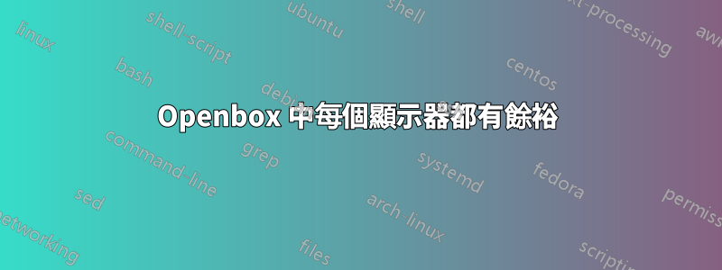 Openbox 中每個顯示器都有餘裕