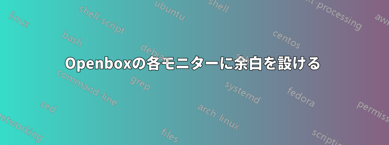 Openboxの各モニターに余白を設ける