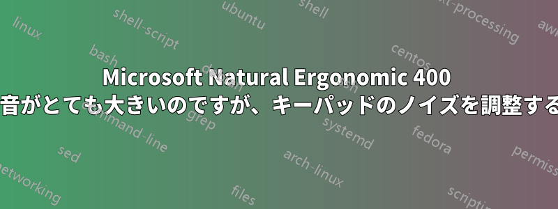 Microsoft Natural Ergonomic 400 キーボードのキーの音がとても大きいのですが、キーパッドのノイズを調整する方法はありますか?