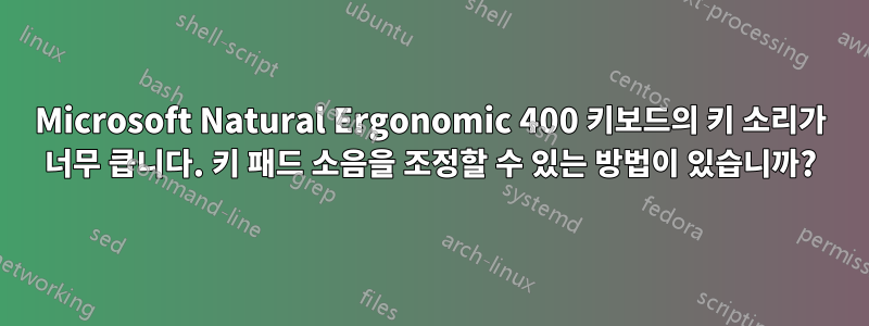 Microsoft Natural Ergonomic 400 키보드의 키 소리가 너무 큽니다. 키 패드 소음을 조정할 수 있는 방법이 있습니까?