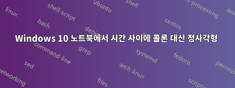 Windows 10 노트북에서 시간 사이에 콜론 대신 정사각형