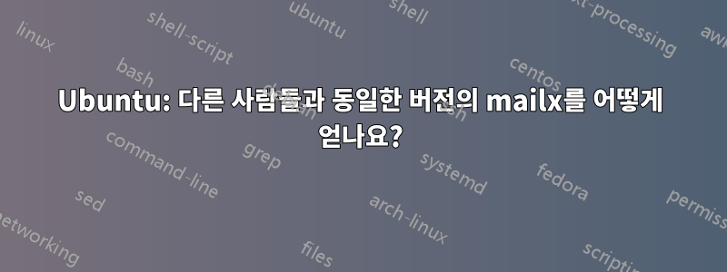 Ubuntu: 다른 사람들과 동일한 버전의 mailx를 어떻게 얻나요?