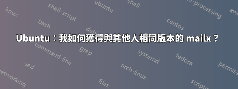 Ubuntu：我如何獲得與其他人相同版本的 mailx？