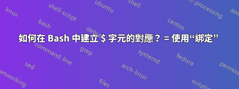 如何在 Bash 中建立 $ 字元的對應？ = 使用“綁定”