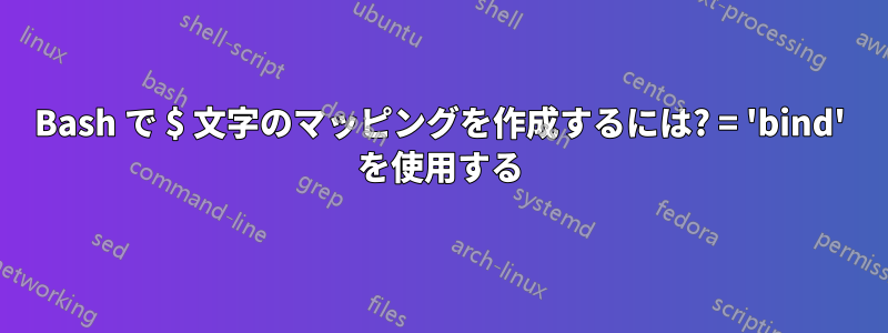 Bash で $ 文字のマッピングを作成するには? = 'bind' を使用する